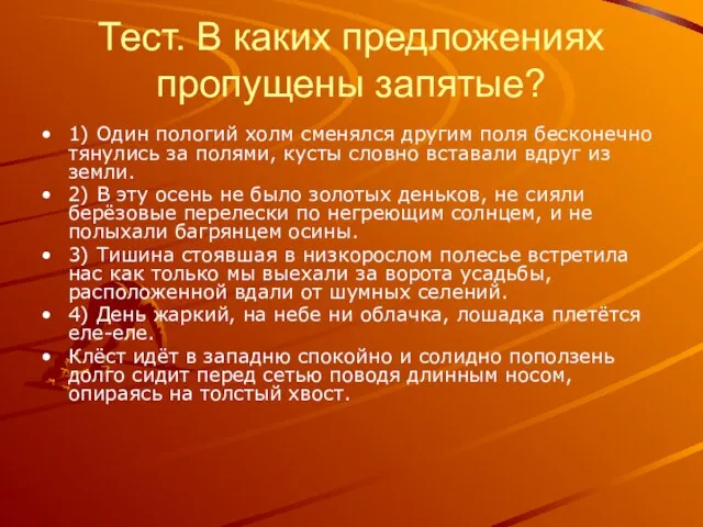 Тест. В каких предложениях пропущены запятые? 1) Один пологий холм сменялся другим