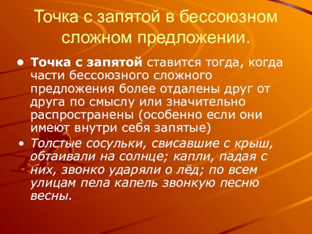 Точка с запятой в бессоюзном сложном предложении. Точка с запятой ставится тогда,