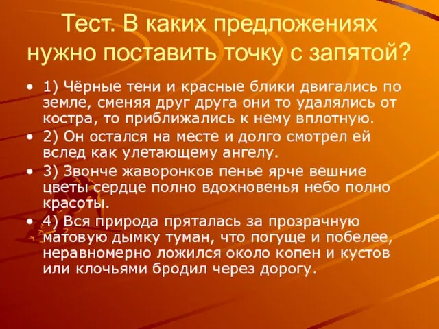 Тест. В каких предложениях нужно поставить точку с запятой? 1) Чёрные тени