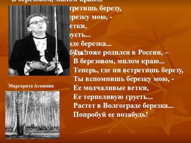 Ты тоже родился в России, – В березовом, милом краю... Теперь, где