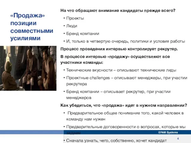 На что обращают внимание кандидаты прежде всего? Проекты Люди Бренд компании И,