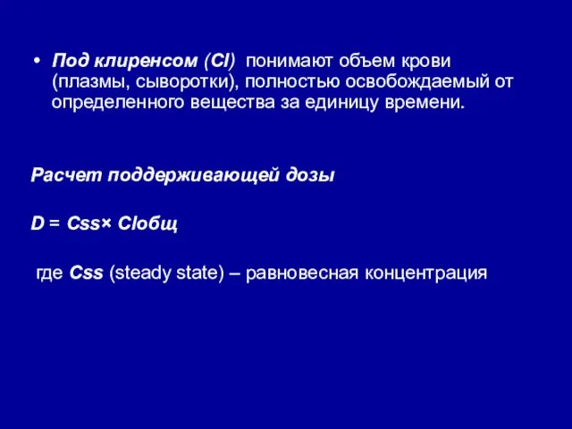 Под клиренсом (Cl) понимают объем крови (плазмы, сыворотки), полностью освобождаемый от определенного