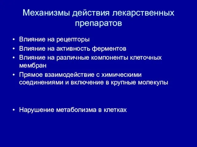 Механизмы действия лекарственных препаратов Влияние на рецепторы Влияние на активность ферментов Влияние