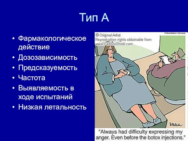 Тип А Фармакологическое действие Дозозависимость Предсказуемость Частота Выявляемость в ходе испытаний Низкая летальность