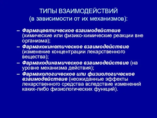 ТИПЫ ВЗАИМОДЕЙСТВИЙ (в зависимости от их механизмов): Фармацевтическое взаимодействие (химические или физико-химические