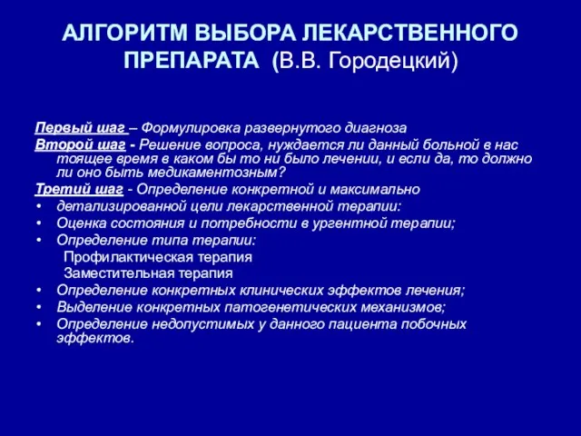 АЛГОРИТМ ВЫБОРА ЛЕКАРСТВЕННОГО ПРЕПАРАТА (В.В. Городецкий) Первый шаг – Формулировка развернутого диагноза