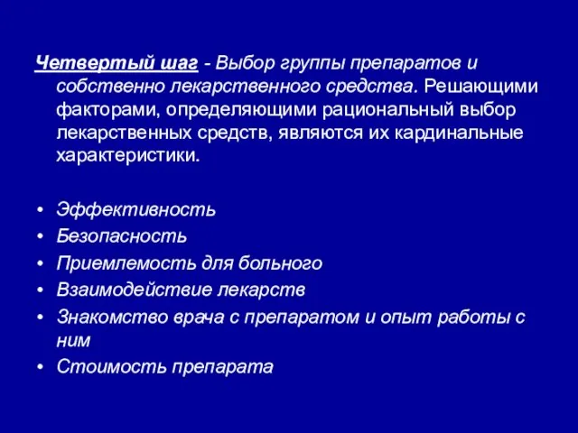 Четвертый шаг - Выбор группы препаратов и собственно лекарственного средства. Решающими факторами,