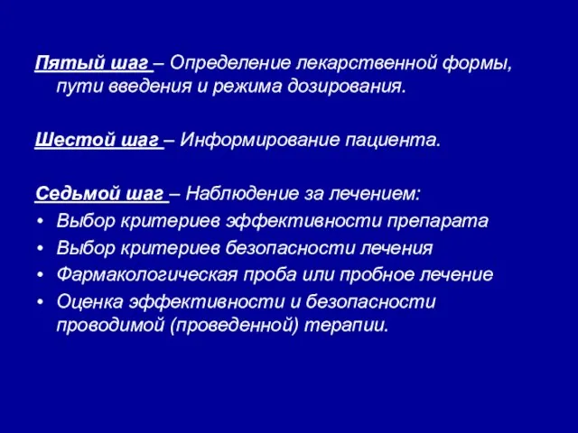 Пятый шаг – Определение лекарственной формы, пути введения и режима дозирования. Шестой