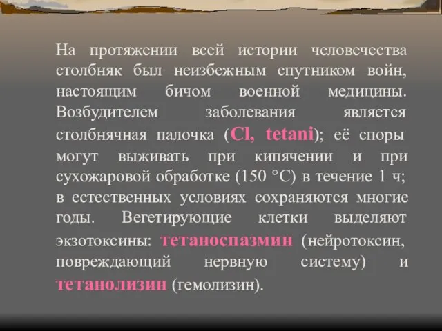 На протяжении всей истории человечества столбняк был неизбежным спутником войн, настоящим бичом