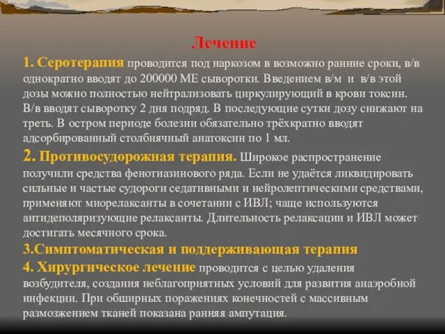 Лечение 1. Серотерапия проводится под наркозом в возможно ранние сроки, в/в однократно