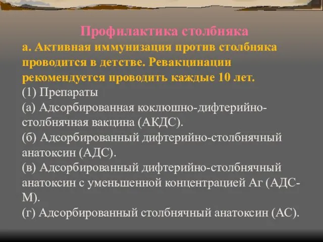 Профилактика столбняка а. Активная иммунизация против столбняка проводится в детстве. Ревакцинации рекомендуется