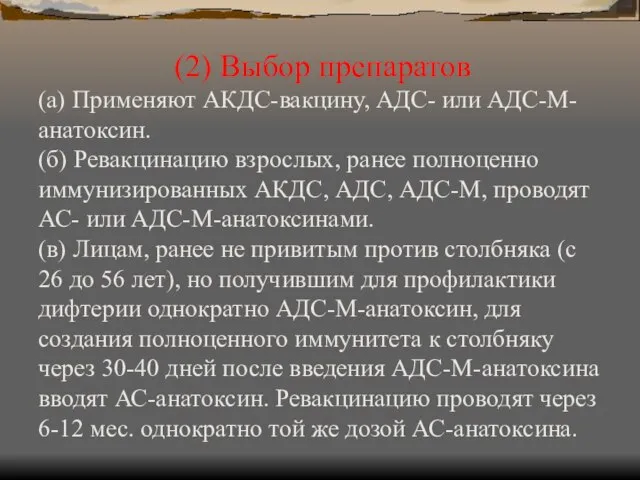 (2) Выбор препаратов (а) Применяют АКДС-вакцину, АДС- или АДС-М-анатоксин. (б) Ревакцинацию взрослых,