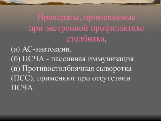 Препараты, применяемые при экстренной профилактике столбняка. (а) АС-анатоксин. (б) ПСЧА - пассивная