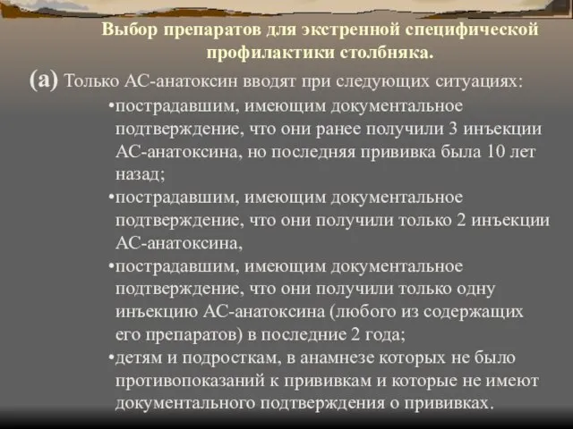 Выбор препаратов для экстренной специфической профилактики столбняка. (а) Только АС-анатоксин вводят при