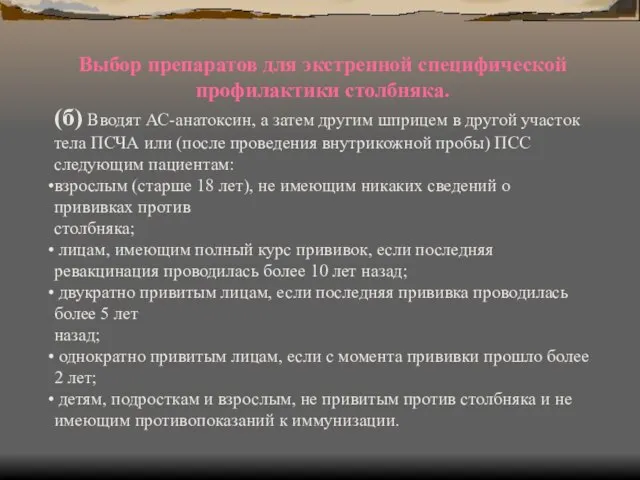 Выбор препаратов для экстренной специфической профилактики столбняка. (б) Вводят АС-анатоксин, а затем