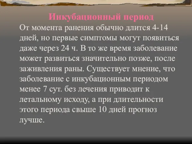 Инкубационный период От момента ранения обычно длится 4-14 дней, но первые симптомы