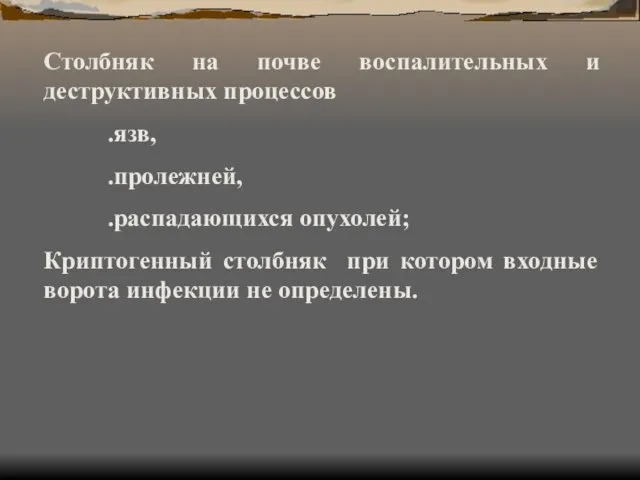 Столбняк на почве воспалительных и деструктивных процессов .язв, .пролежней, .распадающихся опухолей; Криптогенный