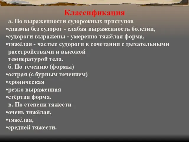 Классификация а. По выраженности судорожных приступов спазмы без судорог - слабая выраженность