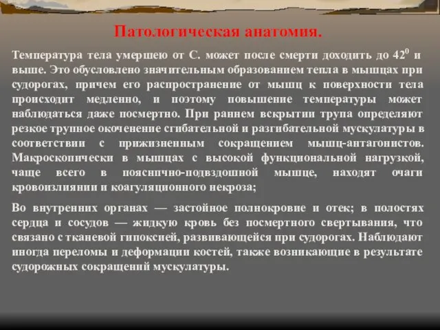 Патологическая анатомия. Температура тела умершею от С. может после смерти доходить до