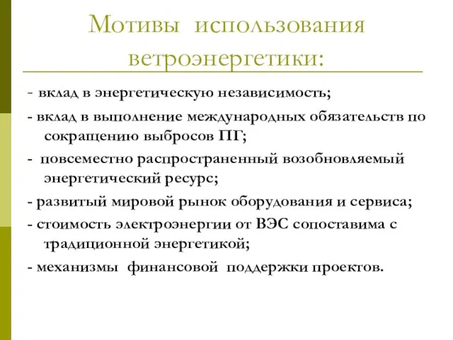 Мотивы использования ветроэнергетики: - вклад в энергетическую независимость; - вклад в выполнение