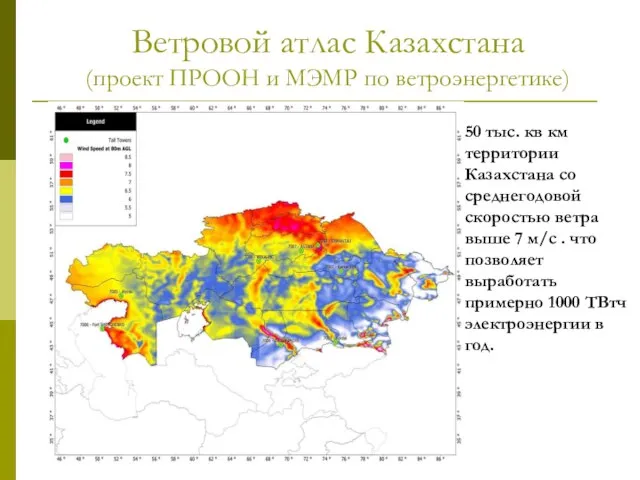 50 тыс. кв км территории Казахстана со среднегодовой скоростью ветра выше 7