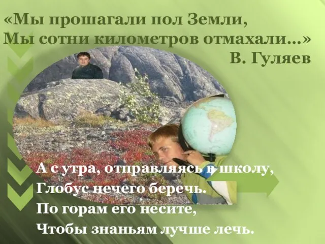 «Мы прошагали пол Земли, Мы сотни километров отмахали…» В. Гуляев А с