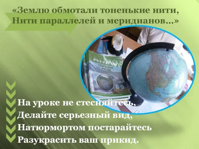 «Землю обмотали тоненькие нити, Нити параллелей и меридианов…» На уроке не стесняйтесь,