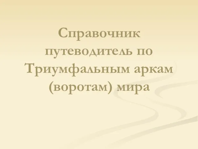 Справочник путеводитель по Триумфальным аркам (воротам) мира