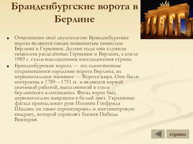 Бранденбургские ворота в Берлине Отметившие своё двухсотлетие Бранденбургские ворота являются самым знаменитым