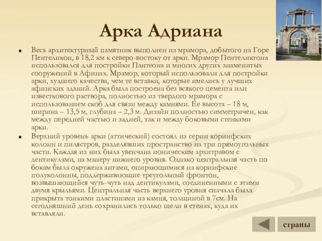 Арка Адриана Весь архитектурный памятник выполнен из мрамора, добытого на Горе Пентеликон,