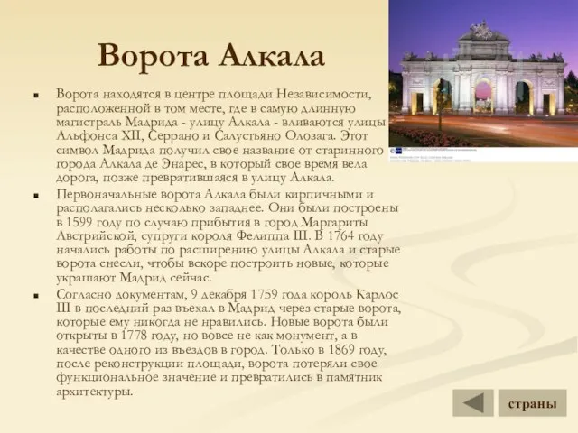 Ворота Алкала Ворота находятся в центре площади Независимости, расположенной в том месте,