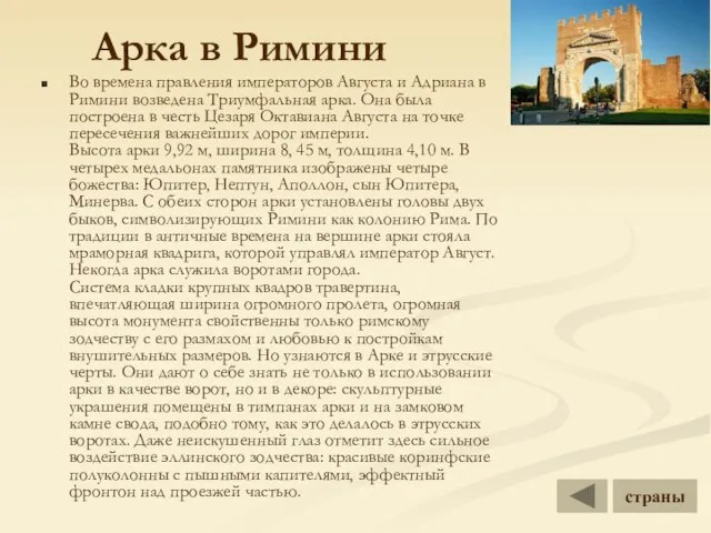 Арка в Римини Во времена правления императоров Августа и Адриана в Римини