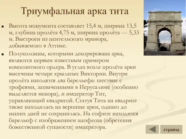 Триумфальная арка тита Высота монумента составляет 15,4 м, ширина 13,5 м, глубина