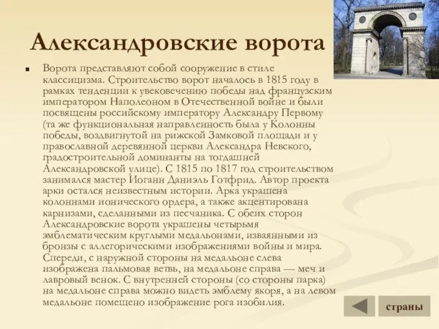 Александровские ворота Ворота представляют собой сооружение в стиле классицизма. Строительство ворот началось