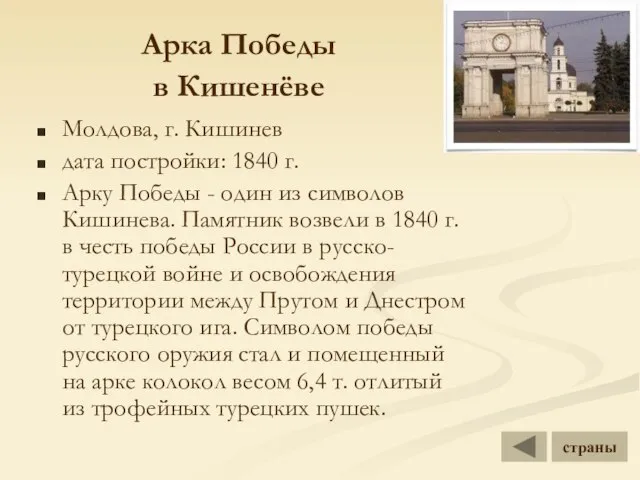 Арка Победы в Кишенёве Молдова, г. Кишинев дата постройки: 1840 г. Арку