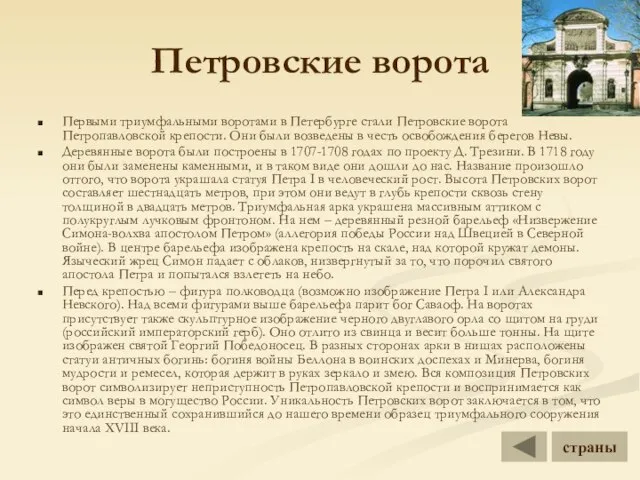 Петровские ворота Первыми триумфальными воротами в Петербурге стали Петровские ворота Петропавловской крепости.