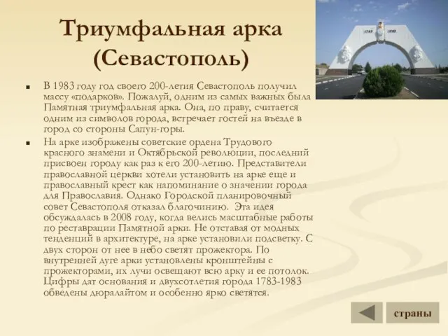 Триумфальная арка (Севастополь) В 1983 году год своего 200-летия Севастополь получил массу