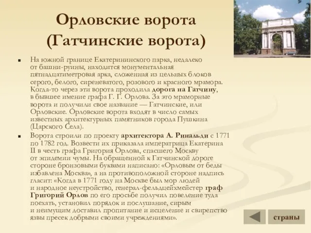 Орловские ворота (Гатчинские ворота) На южной границе Екатерининского парка, недалеко от башни-руины,