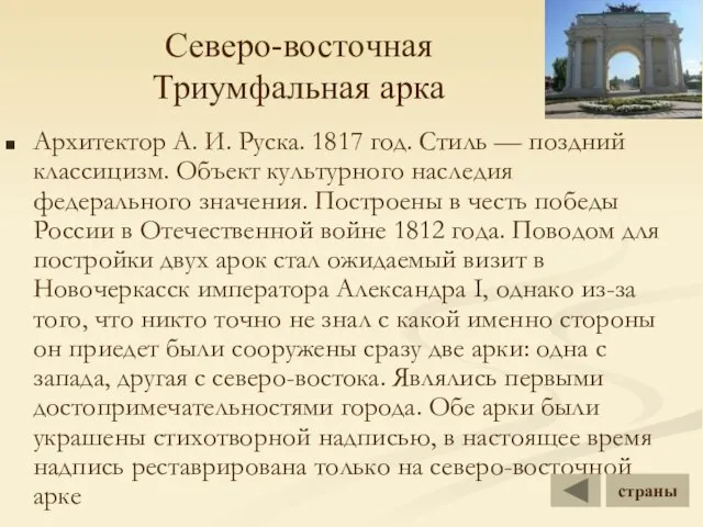 Северо-восточная Триумфальная арка Архитектор А. И. Руска. 1817 год. Стиль — поздний