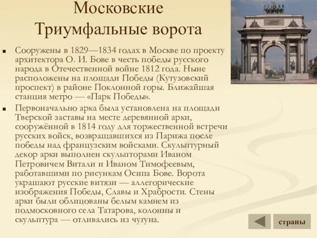 Московские Триумфальные ворота Сооружены в 1829—1834 годах в Москве по проекту архитектора