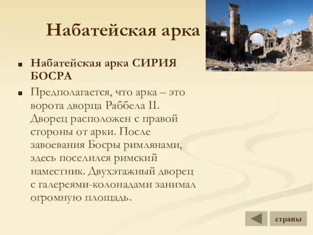 Набатейская арка Набатейская арка СИРИЯ БОСРА Предполагается, что арка – это ворота