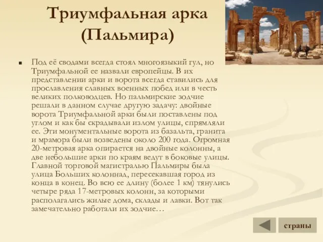 Триумфальная арка (Пальмира) Под её сводами всегда стоял многоязыкий гул, но Триумфальной