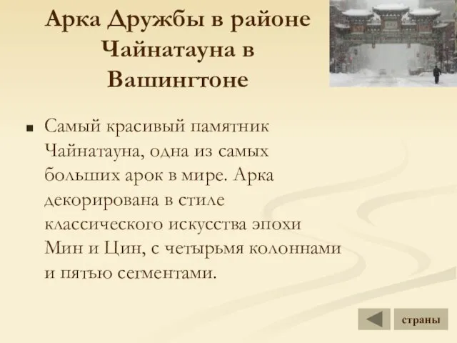 Арка Дружбы в районе Чайнатауна в Вашингтоне Самый красивый памятник Чайнатауна, одна