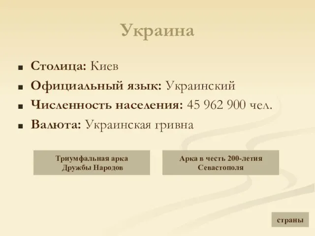 Украина Столица: Киев Официальный язык: Украинский Численность населения: 45 962 900 чел.