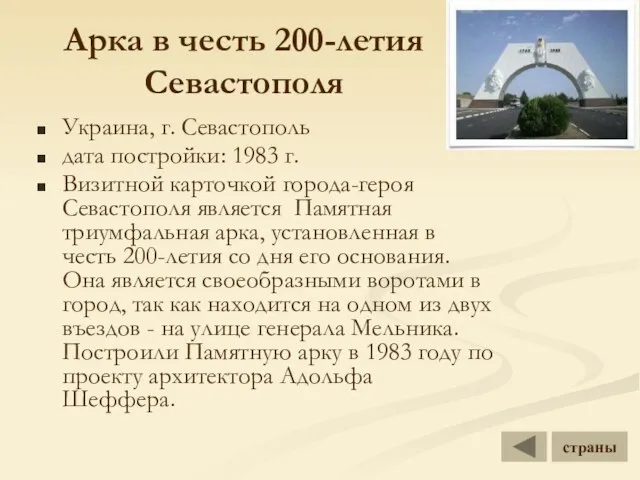 Арка в честь 200-летия Севастополя Украина, г. Севастополь дата постройки: 1983 г.