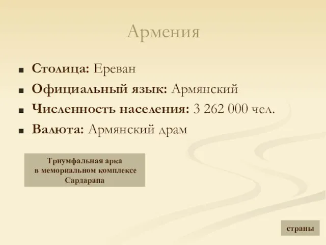 Армения Столица: Ереван Официальный язык: Армянский Численность населения: 3 262 000 чел.