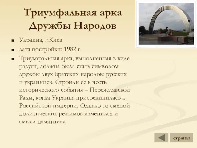 Триумфальная арка Дружбы Народов Украина, г.Киев дата постройки: 1982 г. Триумфальная арка,