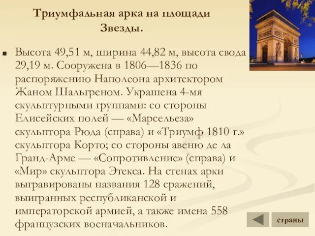 Триумфальная арка на площади Звезды. Высота 49,51 м, ширина 44,82 м, высота