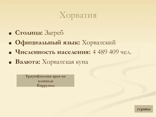 Хорватия Столица: Загреб Официальный язык: Хорватский Численность населения: 4 489 409 чел.