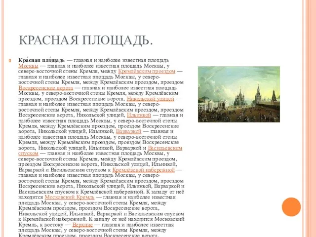 КРАСНАЯ ПЛОЩАДЬ. Кра́сная пло́щадь — главная и наиболее известная площадь Москвы —